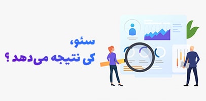 نظارت بر سئو سایت و بهینه سازی