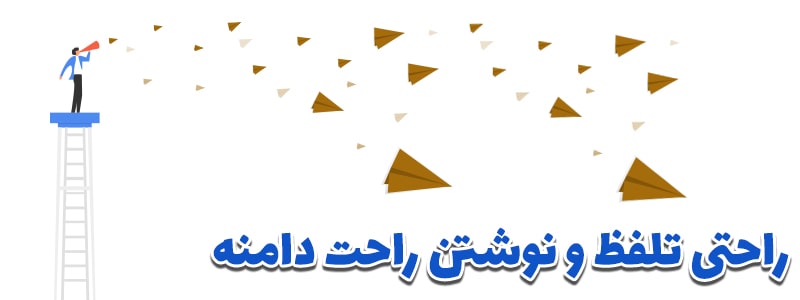 اسم دامنه راحت و زیبا