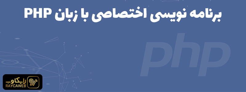 برنامه نویسی اختصاصی با زبان PHP
