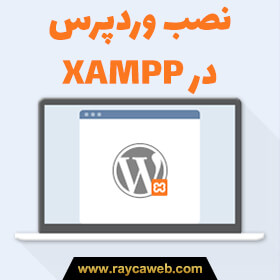 آموزش تصویری نصب و راه اندازی وردپرس روی لوکال هاست XAMPP