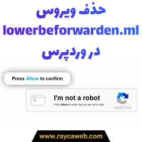 نحوه پاکسازی و حذف ویروس و ریدایرکت به سایت lowerbeforwarden.ml در وردپرس