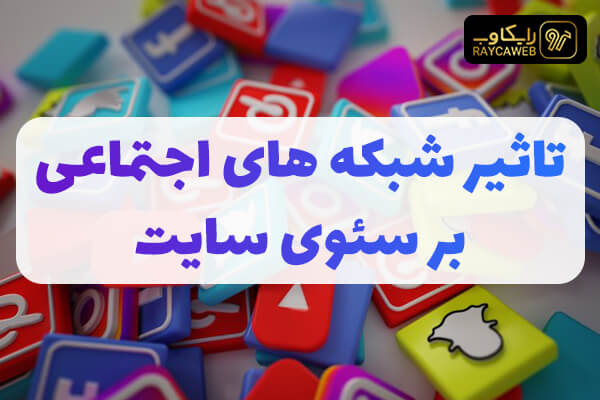 بررسی تاثیر شبکه های اجتماعی در سئو سایت