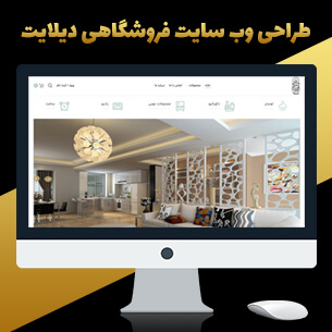 طراحی وبسایت فروشگاه اینترنتی دیلایت
